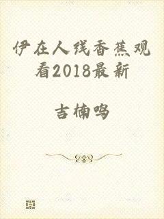 伊在人线香蕉观看2018最新