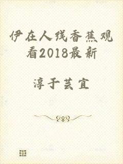 伊在人线香蕉观看2018最新