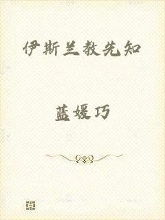 伊斯兰教先知