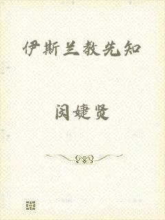 伊斯兰教先知
