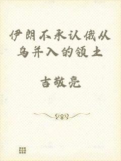 伊朗不承认俄从乌并入的领土