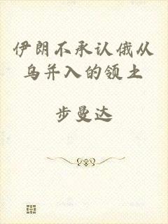 伊朗不承认俄从乌并入的领土