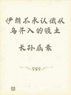伊朗不承认俄从乌并入的领土