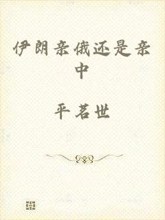 伊朗亲俄还是亲中
