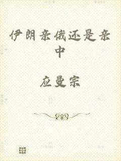 伊朗亲俄还是亲中