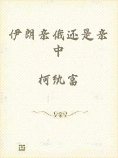 伊朗亲俄还是亲中