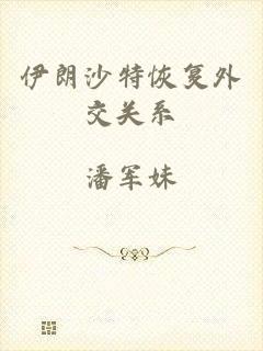 伊朗沙特恢复外交关系