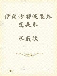 伊朗沙特恢复外交关系