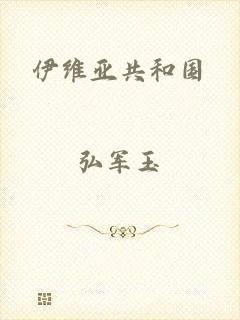 伊维亚共和国
