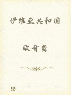 伊维亚共和国