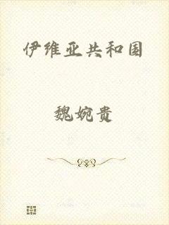 伊维亚共和国