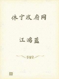 休宁政府网