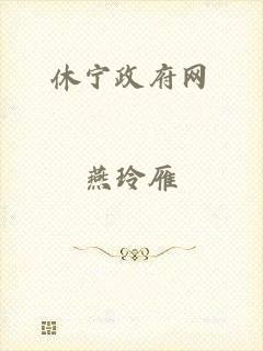 休宁政府网