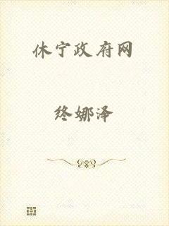 休宁政府网