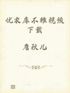 优衣库不雅视频下载