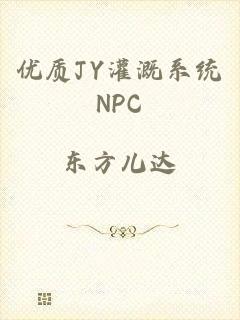 优质JY灌溉系统NPC