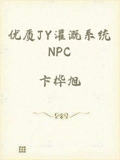 优质JY灌溉系统NPC