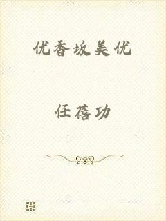 优香坂美优