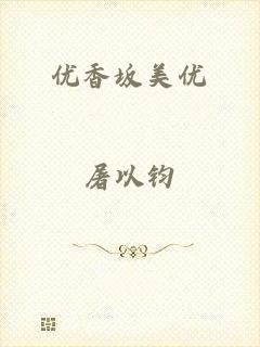 优香坂美优