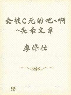 会被C死的吧~啊~头条文章