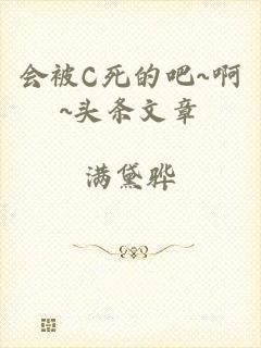 会被C死的吧~啊~头条文章