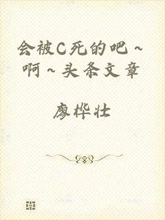 会被C死的吧～啊～头条文章