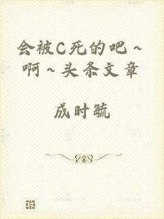 会被C死的吧～啊～头条文章