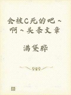 会被C死的吧～啊～头条文章