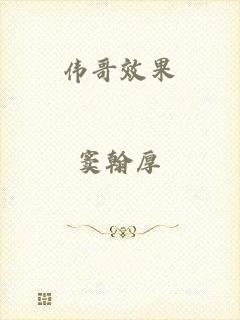伟哥效果