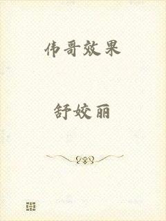 伟哥效果