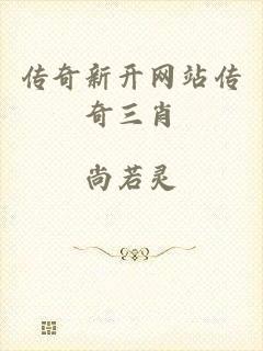 传奇新开网站传奇三肖