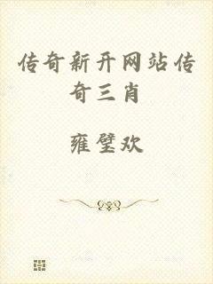 传奇新开网站传奇三肖