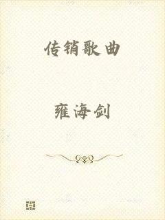 传销歌曲