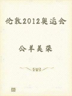 伦敦2012奥运会