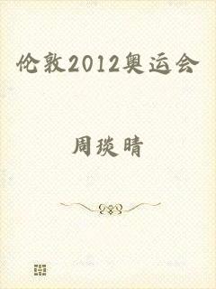 伦敦2012奥运会