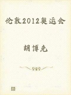 伦敦2012奥运会