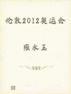 伦敦2012奥运会