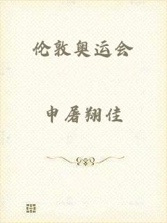 伦敦奥运会