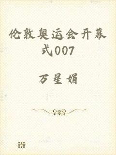 伦敦奥运会开幕式007