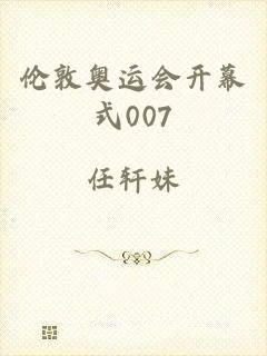 伦敦奥运会开幕式007