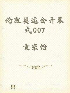 伦敦奥运会开幕式007