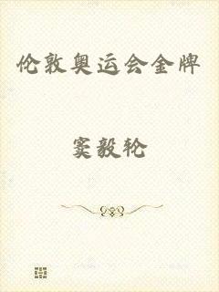 伦敦奥运会金牌