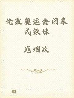 伦敦奥运会闭幕式辣妹