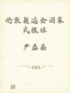 伦敦奥运会闭幕式辣妹
