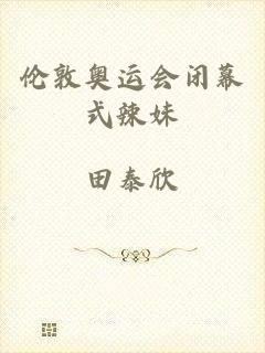 伦敦奥运会闭幕式辣妹