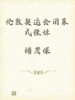 伦敦奥运会闭幕式辣妹