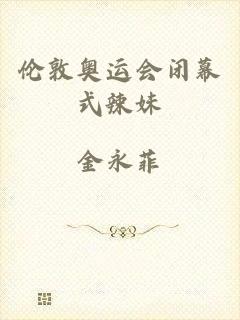 伦敦奥运会闭幕式辣妹