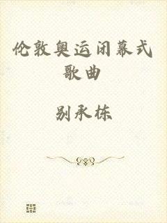 伦敦奥运闭幕式歌曲