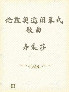 伦敦奥运闭幕式歌曲