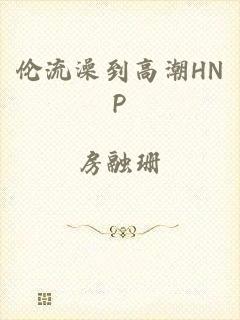 伦流澡到高潮HNP